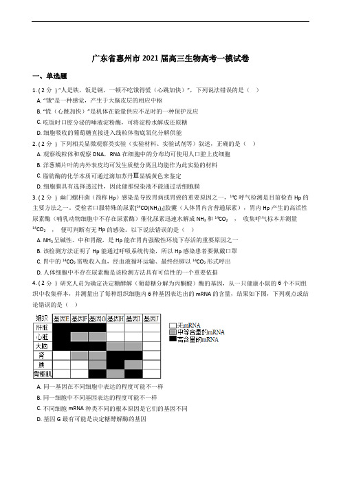 广东省惠州市2021届高三生物高考一模试卷