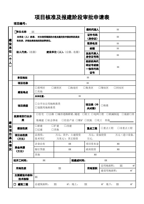 项目核准及报建阶段审批申请表