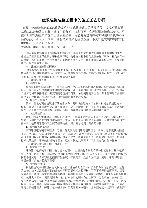 建筑装饰装修工程中的施工工艺分析