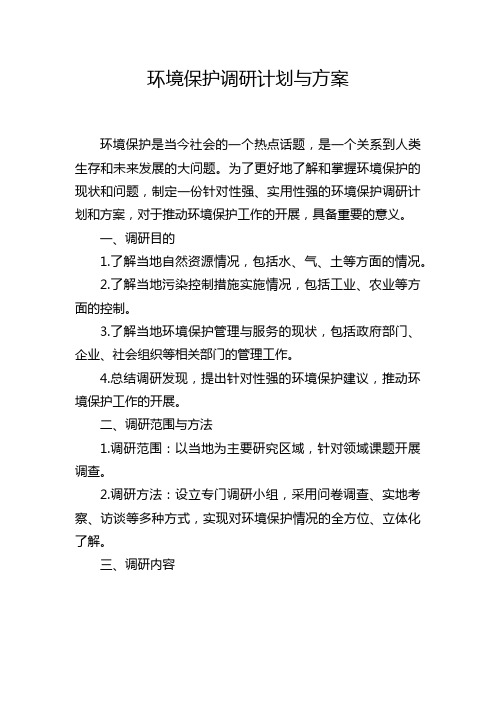 环境保护调研计划与方案