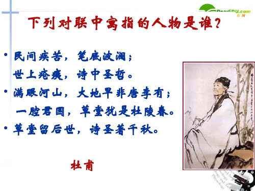 《杜甫诗三首》课件 上课实用