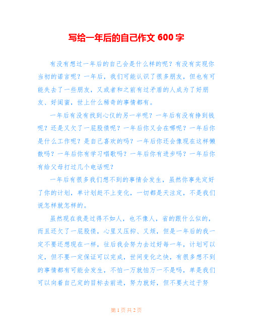 写给一年后的自己作文600字