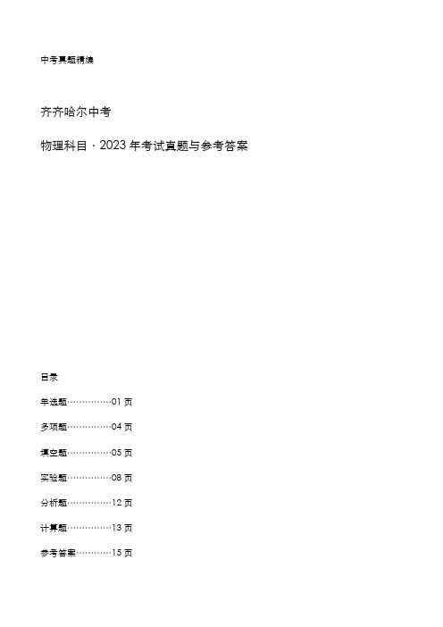 齐齐哈尔2023年中考：《物理》考试真题与参考答案