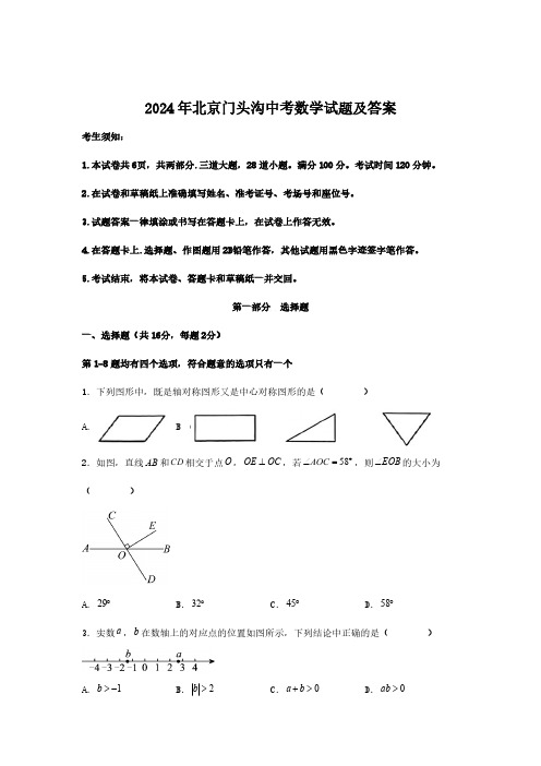 2024年北京门头沟中考数学试题及答案(1)