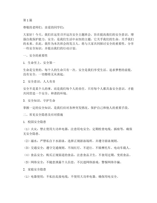 安全主题班会记录发言(3篇)