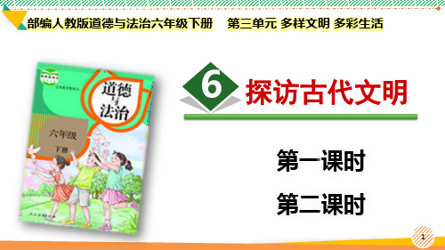 最新2023部编版道德与法治六年级下册第三单元 多样文明 多彩生活《探访古代文明》优质课件