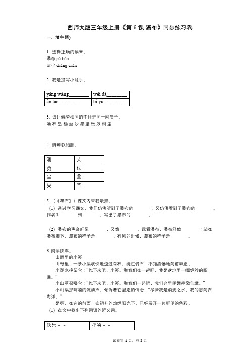 西师大版三年级上册《第6课_瀑布》小学语文-有答案-同步练习卷