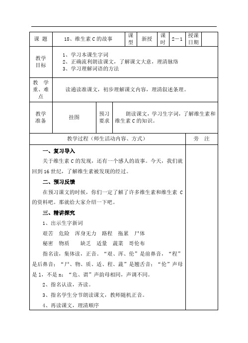 18、维生素C的故事