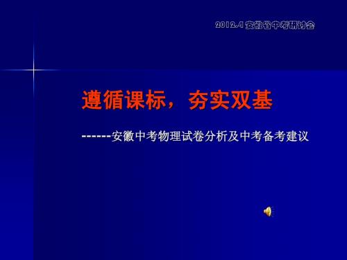 2012安徽中考物理试卷分析及中考备考建议