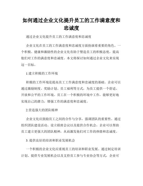 如何通过企业文化提升员工的工作满意度和忠诚度