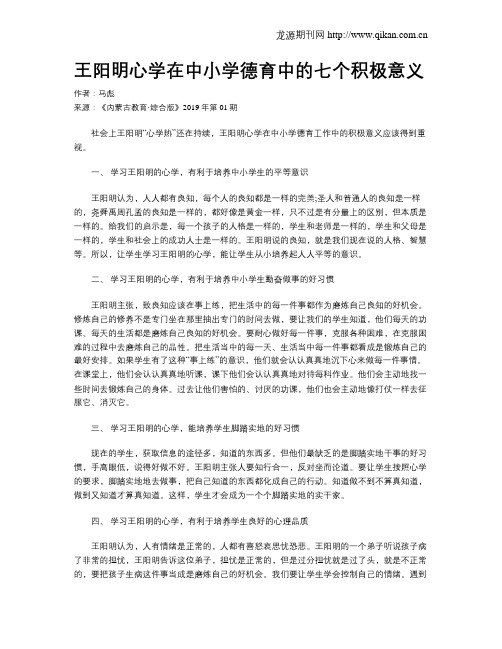 王阳明心学在中小学德育中的七个积极意义