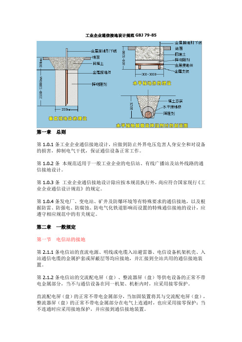 工业企业通信接地设计规范GBJ 79