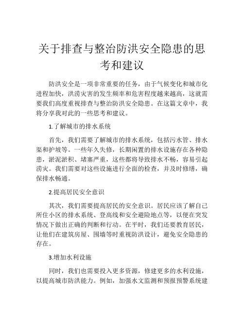 关于排查与整治防洪安全隐患的思考和建议