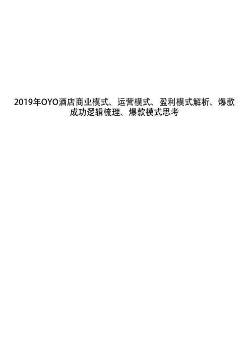 2019年OYO酒店商业模式、运营模式、盈利模式解析、爆款成功逻辑梳理、爆款模式思考