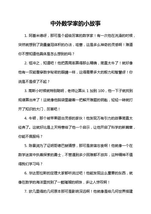 14-19-1-中外数学家的小故事