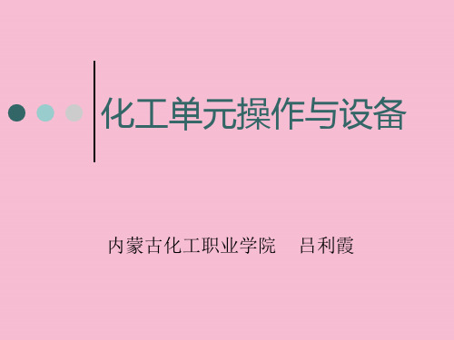 化工单元操作与设备之绪论ppt课件