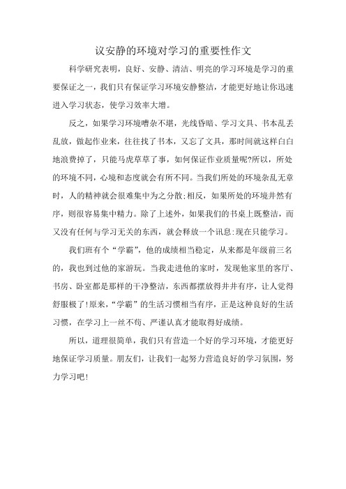 议安静的环境对学习的重要性作文