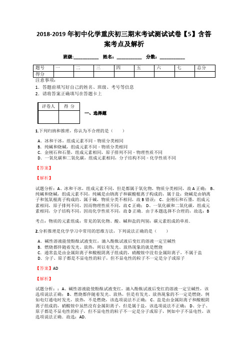 2018-2019年初中化学重庆初三期末考试测试试卷【5】含答案考点及解析