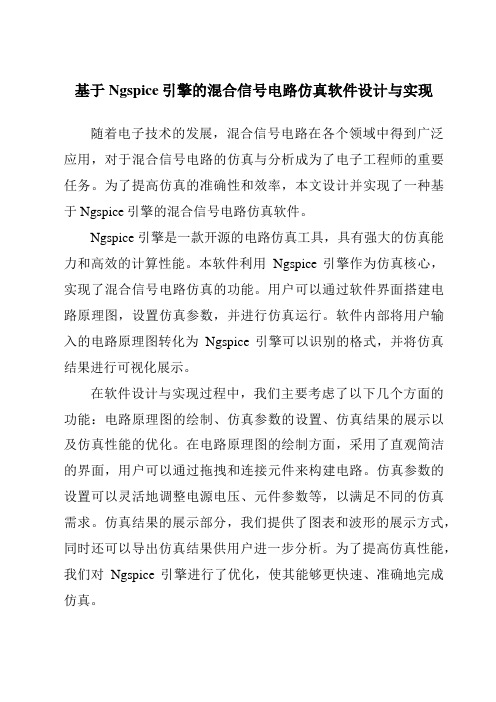 基于Ngspice引擎的混合信号电路仿真软件设计与实现