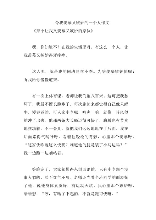 令我羡慕又嫉妒的一个人作文