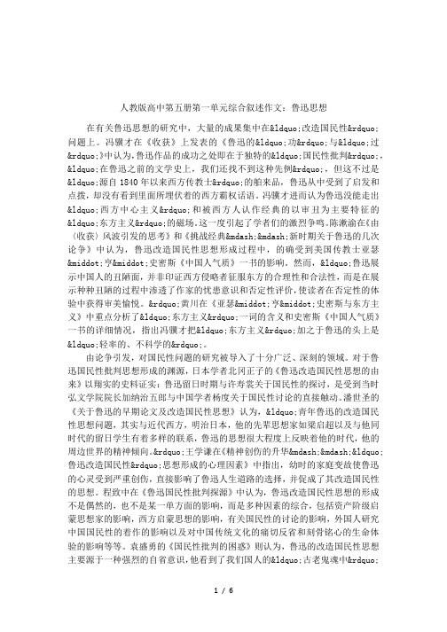 人教版高中第五册第一单元综合叙述作文:鲁迅思想