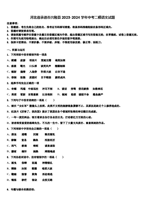 河北省承德市兴隆县2023-2024学年中考二模语文试题含解析