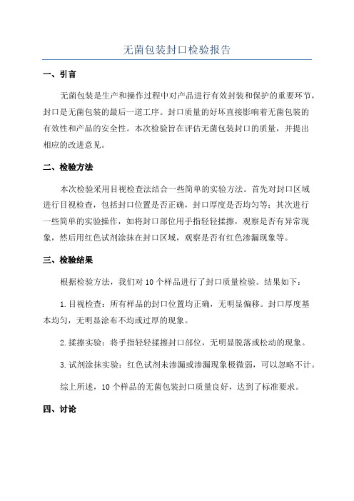 无菌包装封口检验报告