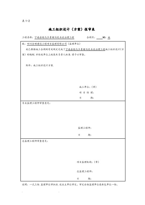 泥石流治理工程施工设计方案