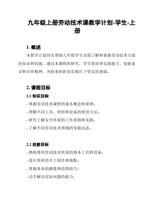 九年级上册劳动技术课教学计划-学生-上册