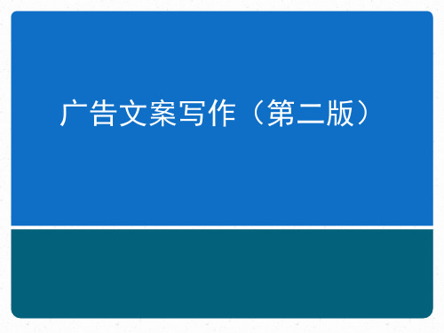 广告文案写作(第二版)课件第一章广告文案写作概论