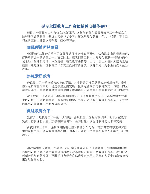 学习全国教育工作会议精神心得体会(1)