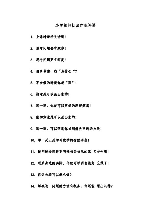 小学教师批改作业评语（四篇）