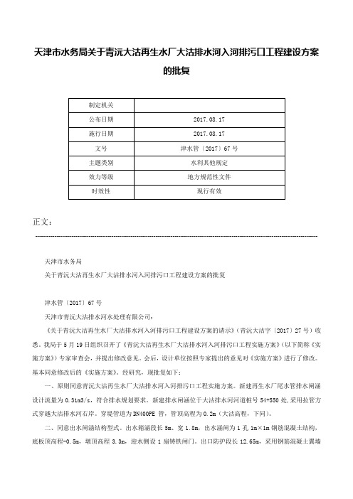 天津市水务局关于青沅大沽再生水厂大沽排水河入河排污口工程建设方案的批复-津水管〔2017〕67号