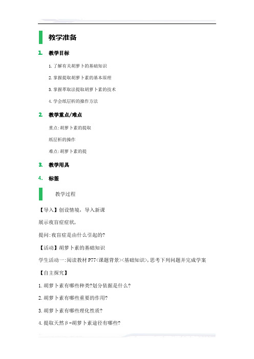 高中生物人教版选修1教案-课题2_胡萝卜素的提取_教学设计_教案_1