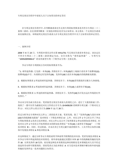 专利无效宣告程序中请求人关于公知常识的举证责任