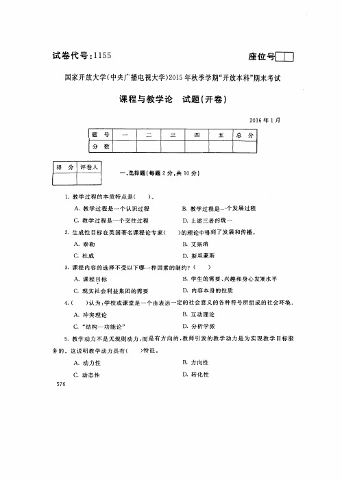 中央电大2016年01月《1155课程与教学论》开放本科期末考试真题及答案