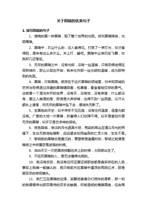 关于阴暗的优美句子