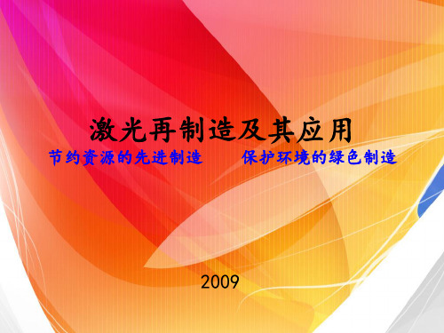 激光再制造及其应用