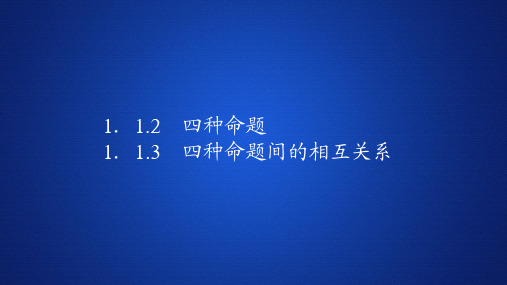 高中数学《四种命题   四种命题间的相互关系》课件