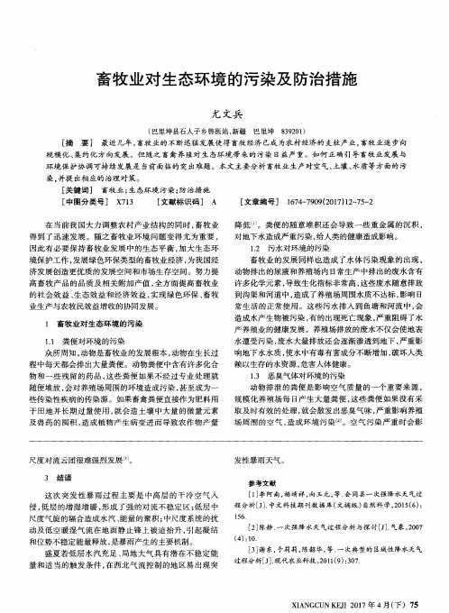 畜牧业对生态环境的污染及防治措施