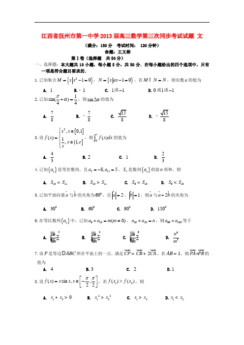 江西省抚州市第一中学高三数学第三次同步考试试题 理