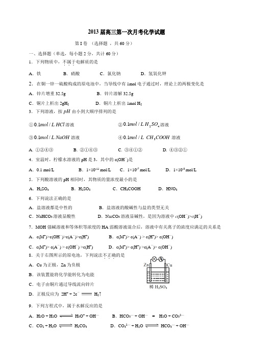 2013届高三第一次月考化学试题