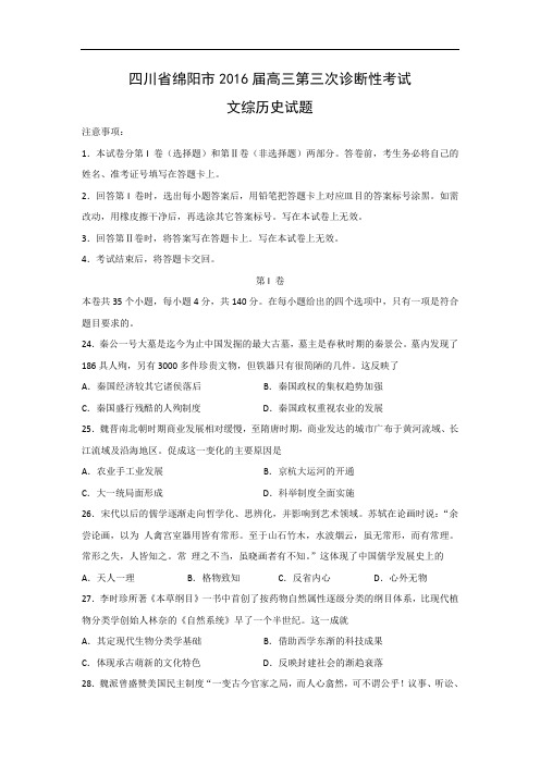 高三历史月考试题及答案-四川省绵阳市2016届高三第三次诊断性考试文综试题