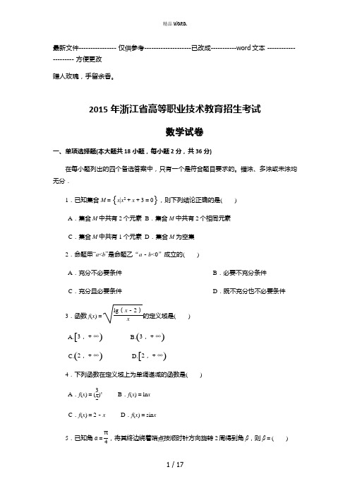 浙江2015单考单招数学试卷(优选.)