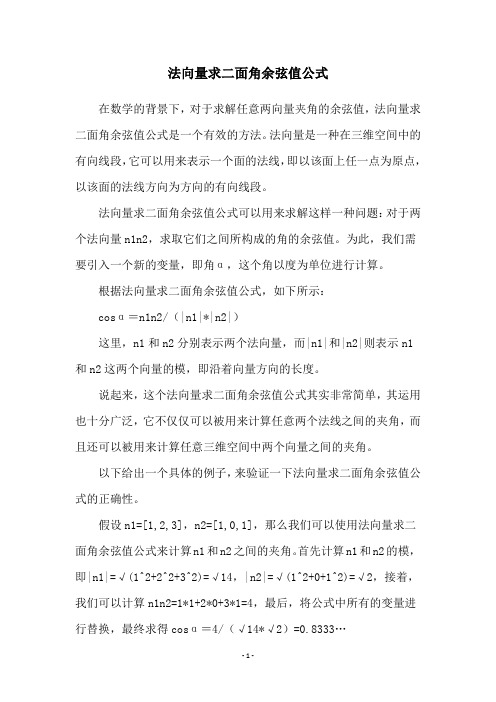 法向量求二面角余弦值公式