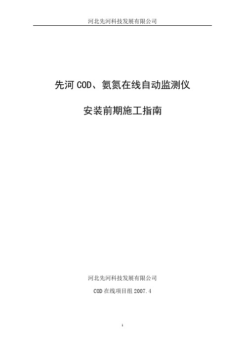 巴歇尔流量槽安装及COD在线设备布置