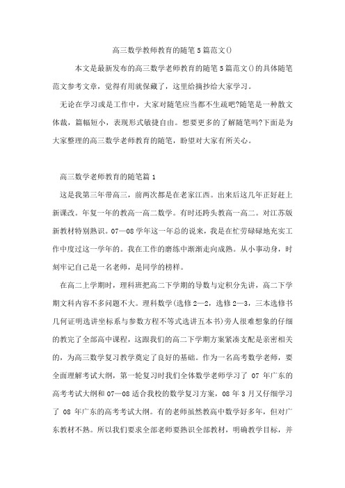 高三数学教师教育的随笔5篇范文