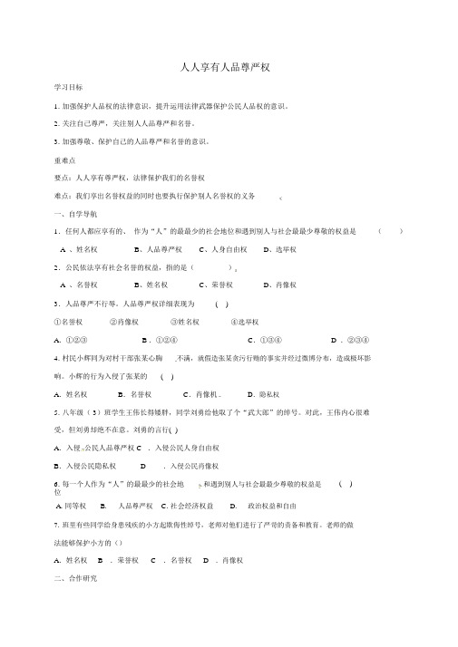 八年级政治下册第二单元我们的人身权利第四课维护我们的人格尊严第1框人人享有人格尊严权导学案