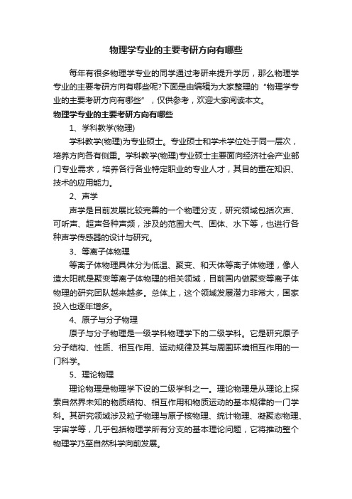 物理学专业的主要考研方向有哪些