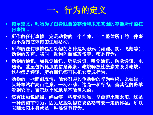 最新动物行为学幻灯片